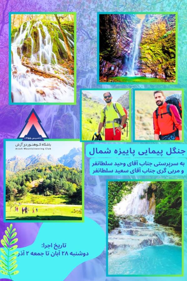 جنگل پیمائی پاییزه شمال