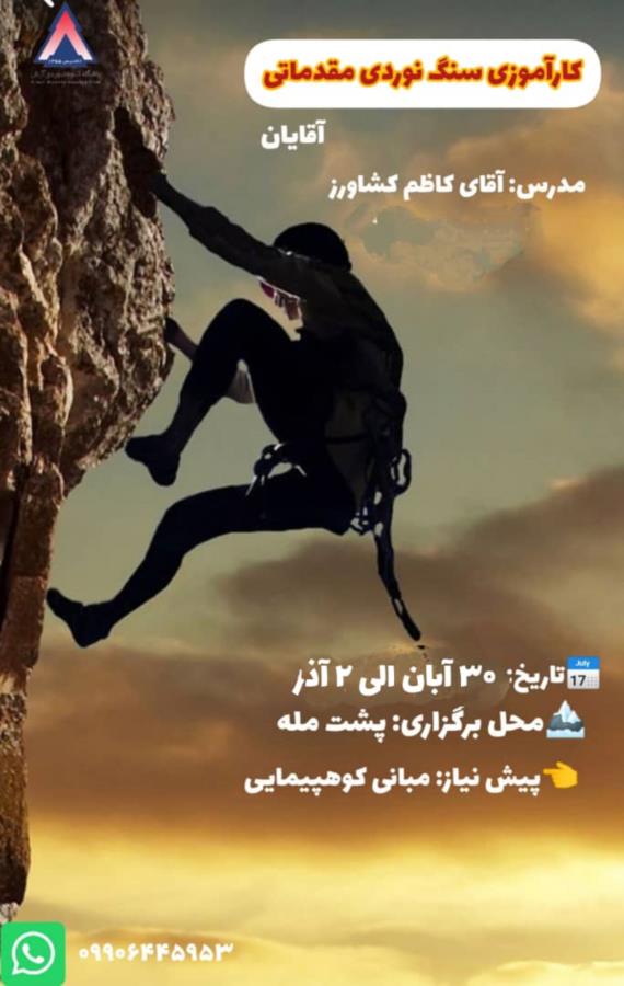 سنگ نوردی مقدماتی آقایان