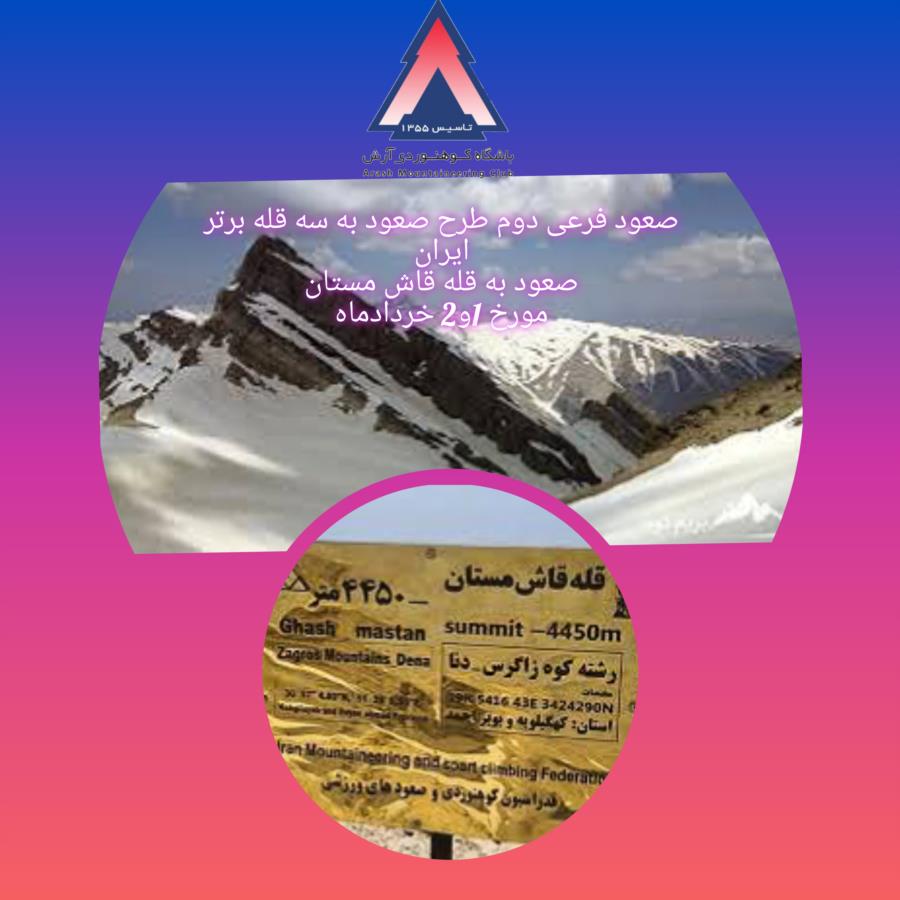 صعود فرعی دوم طرح سه قله برتر،صعود  به قله قاش مستان
