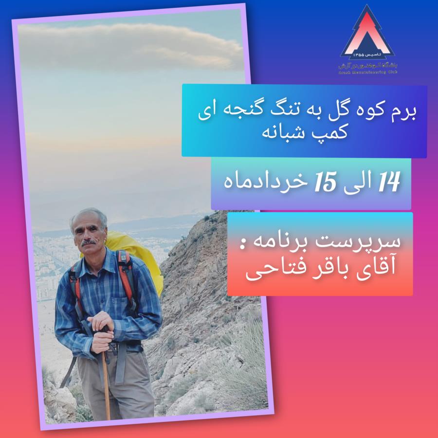 برم کوه گل به تنگ گنجه ای  کمپ شبانه