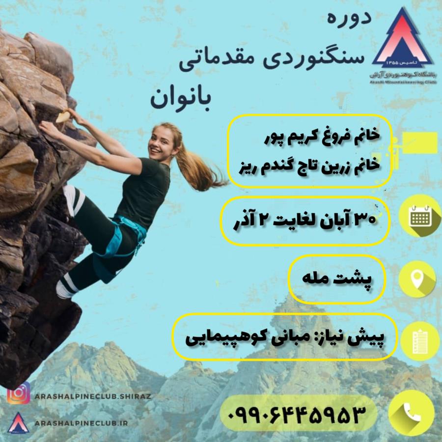 سنگ نوردی مقدماتی بانوان